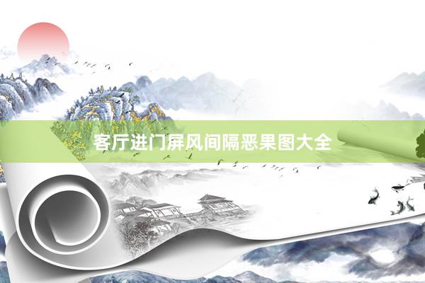 客厅进门屏风间隔恶果图大全