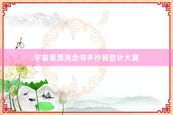 宇宙最漂亮念书手抄报狡计大赛