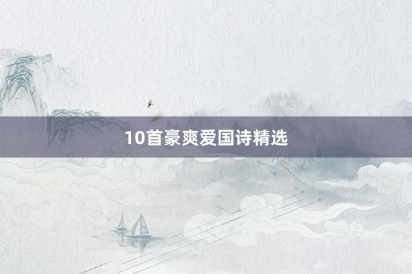 10首豪爽爱国诗精选