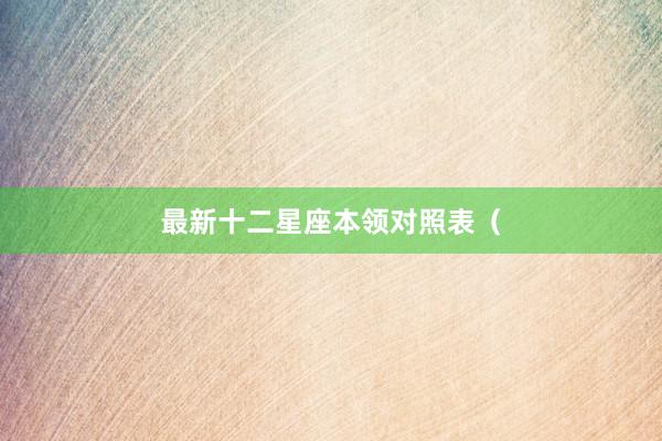 最新十二星座本领对照表（