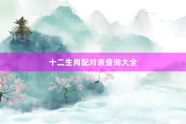 十二生肖配对表查询大全
