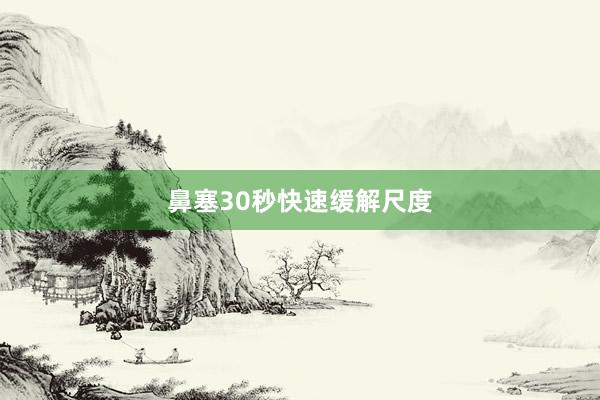 鼻塞30秒快速缓解尺度