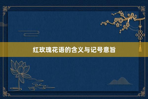 红玫瑰花语的含义与记号意旨