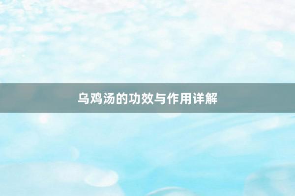 乌鸡汤的功效与作用详解