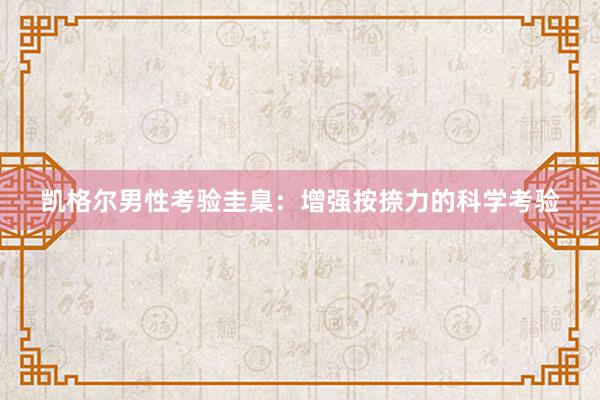 凯格尔男性考验圭臬：增强按捺力的科学考验
