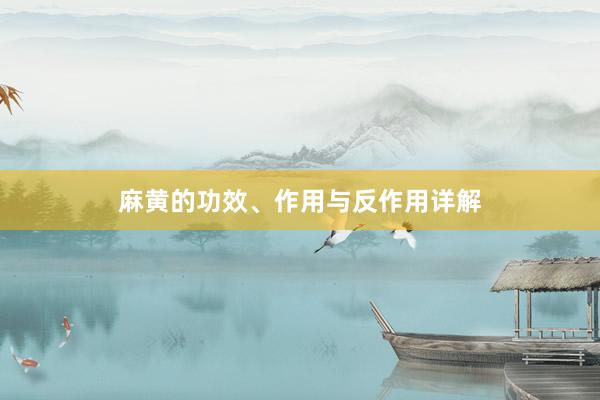 麻黄的功效、作用与反作用详解